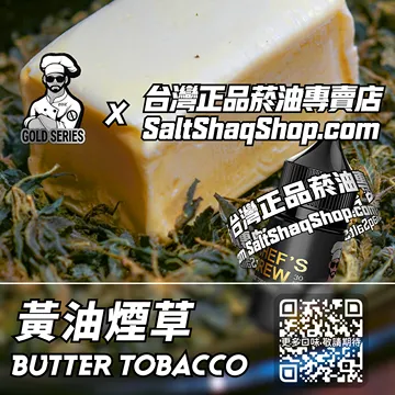 馬來西亞【LH VAPEMY 酷涼鹽】系列電子煙油 細膩柔和 - 黃油煙草