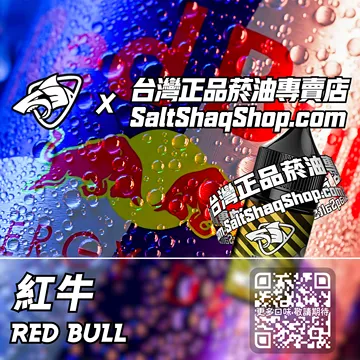 原裝現貨【SALT SHAQ 鯊克】系列電子煙油 紅色能量 - 紅牛
