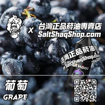 進口【Hot Head 爆脾氣】系列電子煙油 陽光氣息 - 葡萄