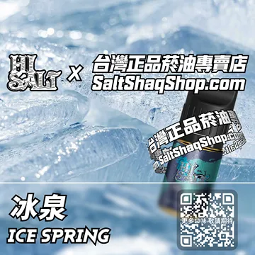 2025最新【Hi SALT 鹽博士二代】系列電子煙油 沁涼透徹 - 冰泉