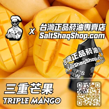 美國【THE CHEF'S BREW 廚師佳釀】系列電子煙油 甜蜜暴擊 - 三重芒果