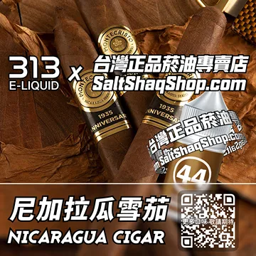 英國【AIRSCREAM 氣泡313】系列電子煙油 優雅紳士 - 尼加拉瓜雪茄