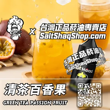 進口【Hot Head 爆脾氣】系列電子煙油 初見的悸動 - 清茶百香果