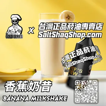 美國【THE CHEF'S BREW 廚師佳釀】系列電子煙油 香甜綿密 - 香蕉奶昔