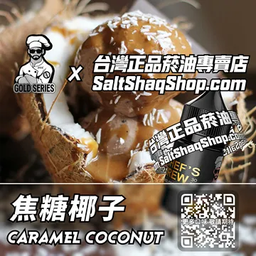 美國【THE CHEF'S BREW 廚師佳釀】系列電子煙油 陽光沙灘 - 焦糖椰子