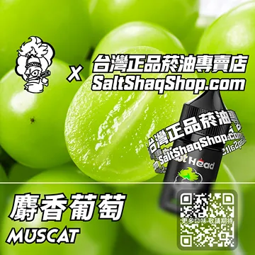 進口【Hot Head 爆脾氣】系列電子煙油 層次果香 - 麝香葡萄