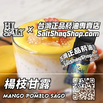 2025最新【Hi SALT 鹽博士二代】系列電子煙油 港式甜品 - 楊枝甘露