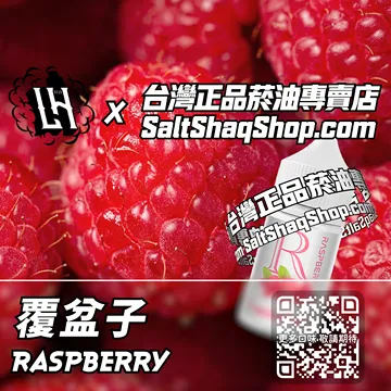 馬來西亞【LH VAPEMY 酷涼鹽】系列電子煙油 酸甜交織 - 覆盆子