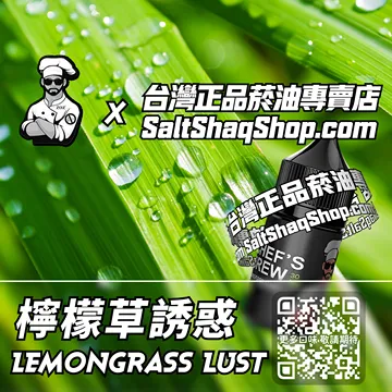 美國【THE CHEF'S BREW 廚師佳釀】系列電子煙油 輕盈芳香 - 檸檬草誘惑