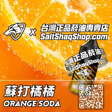 電子煙煙油 蘇打橘橘