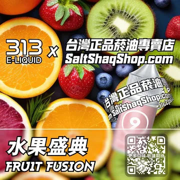 英國【AIRSCREAM 氣泡313】系列電子煙油 鮮香四溢 - 水果盛典