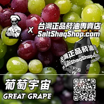 美國【THE CHEF'S BREW 廚師佳釀】系列電子煙油 多重口感 - 葡萄宇宙