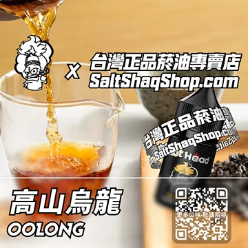 進口【Hot Head 爆脾氣】系列電子煙油 山野茶香 - 高山烏龍