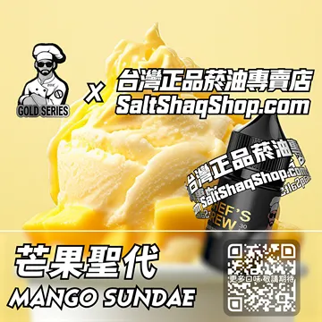 美國【THE CHEF'S BREW 廚師佳釀】系列電子煙油 一口香濃 - 芒果聖代