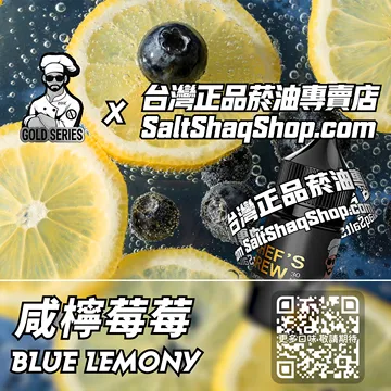美國【THE CHEF'S BREW 廚師佳釀】系列電子煙油 海鹽清新 - 咸檸莓莓