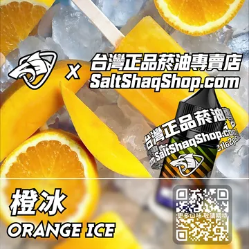 原裝現貨【SALT SHAQ 彩鯊】系列電子煙油 滿滿果香 - 橙冰