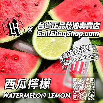 馬來西亞【LH VAPEMY 酷涼鹽】系列電子煙油 夏日冰飲 - 西瓜檸檬