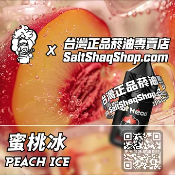 美國【THE CHEF'S BREW 廚師佳釀】系列電子煙油 滑嫩冰爽 - 蜜桃冰