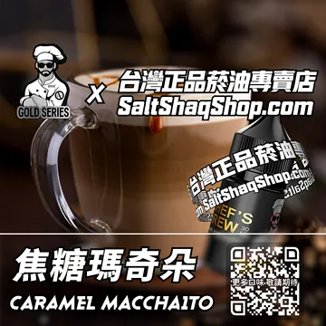 美國【THE CHEF'S BREW 廚師佳釀】系列電子煙油 咖啡邂逅 - 焦糖瑪奇朵