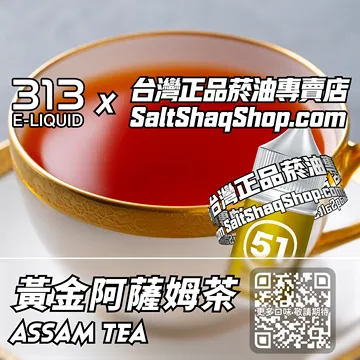 英國【AIRSCREAM 氣泡313】系列電子煙油 麥芽茶香 - 黃金阿薩姆茶