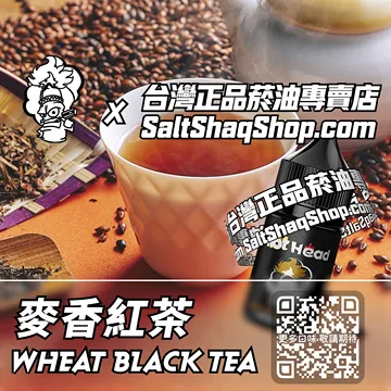 進口【Hot Head 爆脾氣】系列電子煙油 老街記憶 - 麥香紅茶