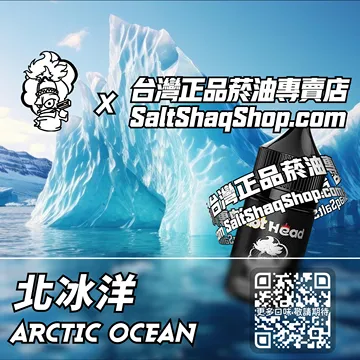 進口【Hot Head 爆脾氣】系列電子煙油 清涼純淨 - 北冰洋