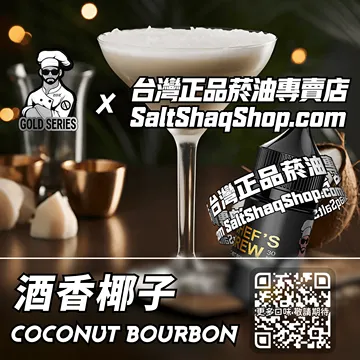美國【THE CHEF'S BREW 廚師佳釀】系列電子煙油 午後醉意 - 酒香椰子