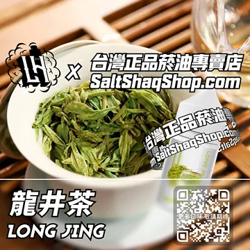 馬來西亞【LH VAPEMY 酷涼鹽】系列電子煙油 自然香郁 - 龍井茶