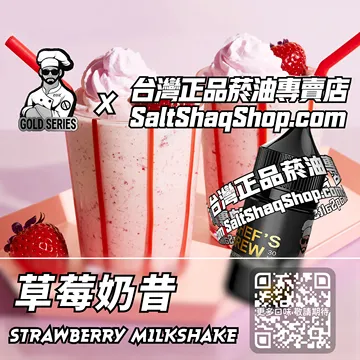 美國【THE CHEF'S BREW 廚師佳釀】系列電子煙油 香醇柔滑 - 草莓奶昔