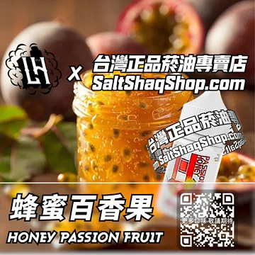 馬來西亞【LH VAPEMY 酷涼鹽】系列電子煙油 香甜誘人 - 蜂蜜百香果