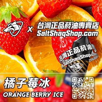 原裝現貨【SALT SHAQ 鯊克】系列電子煙油 酸甜清新 - 橘子莓冰