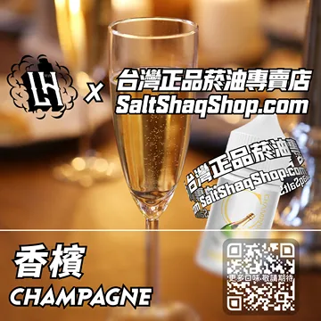 馬來西亞【LH VAPEMY 酷涼鹽】系列電子煙油 酥癢微醺 - 香檳