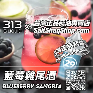 英國【AIRSCREAM 氣泡313】系列電子煙油 酒精狂歡 - 藍莓雞尾酒